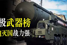 全球10大最强武器榜,美国无缘最强王者,俄罗斯一炮灭国震慑四方视频封面