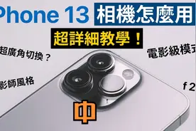 iPhone 13相机怎么用？摄影风格使用教学视频封面