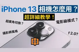 iPhone 13相机怎么用？摄影风格使用教学视频封面