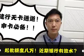 建行无卡通道！起批八万额度卡种推荐！银行近期放水？视频封面