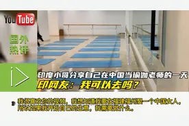 印度小哥分享自己在中国当瑜伽老师的一天，印网友：我可以去吗？视频封面