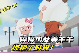 喜羊羊与灰太狼：美羊羊长大成美女，看见喜羊羊却痛哭流涕视频封面