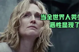当你面临饥饿，会拿妻子换食物吗？这部电影演绎人性之恶（3/3）视频封面