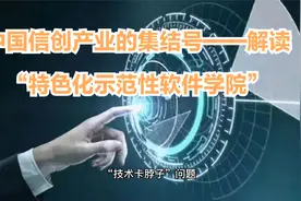 中国信创产业的集结号——解读特色化示范性软件学院视频封面