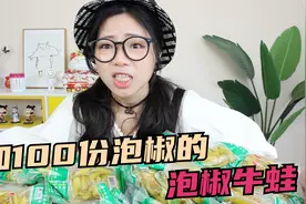 挑战点一份泡椒牛蛙加100份泡椒，这得多辣？视频封面