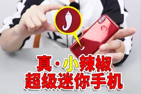 隐蔽神器！超级迷你手机：这手机只有一个小屏幕，但也能打游戏！视频封面