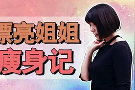 “减肥女神”又瘦了7斤！不用任何产品！来看看她的减肥方法是啥视频封面