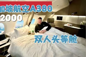 第一视角体验：新加坡航空A380双人头等舱，空中双人大床房视频封面