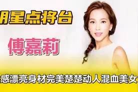 傅嘉莉—性感漂亮身材完美，楚楚动人混血美女！视频封面