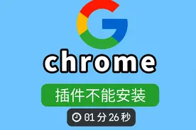 不能访问chrome应用商店，怎么安装chrome插件？视频封面