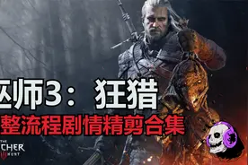 【巫师3：狂猎】剧情向精剪全流程 P7 在黑暗中徘徊视频封面