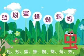 洪恩识字_汉字小课堂之偏旁部首_P050_虫字旁(虫)_左右结构视频封面