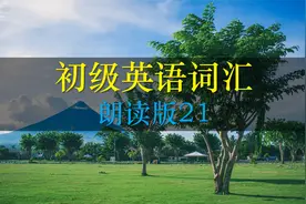 80个常见单词慢速朗读，一起来跟读模仿，像老外一样发音视频封面