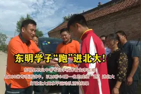 打破测试纪录，菏泽东明学子“跑”进北大视频封面