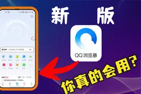 我靠！原来新版QQ浏览器，这些功能这么好用！视频封面
