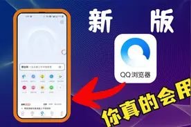 我靠！原来新版QQ浏览器，这些功能这么好用！视频封面