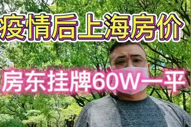 上海疫情后上海房价走势，房东竟挂牌60W，上海疫情后房子会涨吗视频封面