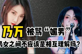 乃万被指“媚男”，男女何时成为对立面，不应该是相互理解吗？视频封面
