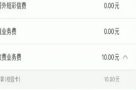 学生未返校 校讯通可退费