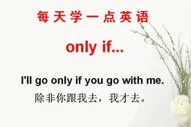 每天学一点英语，今天学英语短语only if，我们一起轻松学英语视频封面
