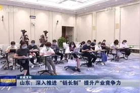 山东：深入推进“链长制” 提升产业竞争力视频封面
