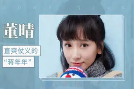 直爽仗义的"蒋年年"——董晴视频封面