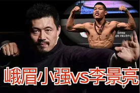 峨眉小强vs李景亮，传统武术第一人出山，迎战ufc当红战士！视频封面