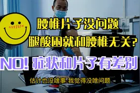 男子左腿酸困不适，腰椎片子却不严重？警惕：片子和症状有差别视频封面
