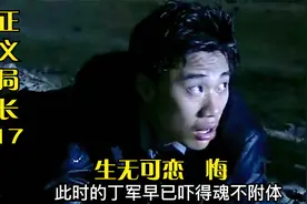 《局长》黑老大癞蛤蟆打哈欠，竟然想将局长赶下台。嚣张无比。视频封面