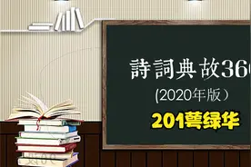 诗词典故360(2020年版）之201萼绿华视频封面