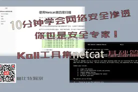 10分钟学会网络安全渗透，你也是安全专家！netcat基础篇
