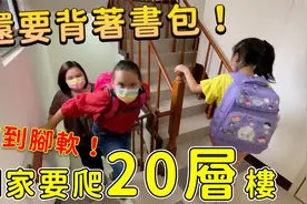 挑战爬20层楼回家， 还要背着书包爬到脚软怎么辨！视频封面