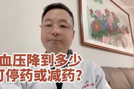 吃了降压药，血压降低到多少，可以考虑减药或者停药？视频封面