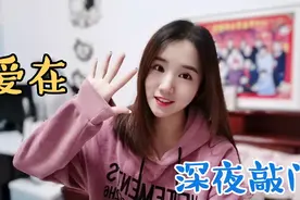妹子深夜被敲房门，看到爸爸端来的“爱心”，泪目感恩爸妈的举动视频封面