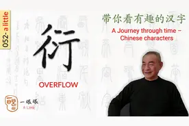 汉字趣谈: 衍 (052)视频封面