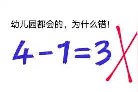 正方形桌面切掉1个角还剩几个角？回答4-1=3被判错。学生不服！视频封面