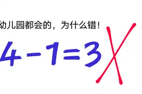 正方形桌面切掉1个角还剩几个角？回答4-1=3被判错。学生不服！视频封面