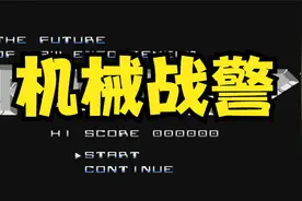 FC机械战警1代 红白机游戏音乐回顾视频封面