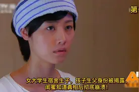 女大学生宿舍生子，孩子生父身份被揭露，闺蜜知道真相后彻底崩溃视频封面