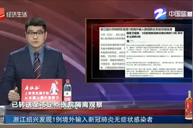 浙江绍兴发现1例境外输入新冠肺炎无症状感染者视频封面