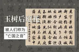 玉树后庭花——被人们称为“亡国之音”视频封面