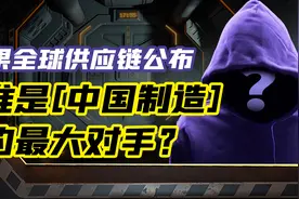 苹果全球供应链公布，谁是中国制造的最大对手？视频封面