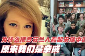 为什么很多芬兰人看起来像中国人？原来和中国是亲戚视频封面