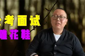 应届生参加公务员面试穿雕花皮鞋可以？老杨：只要不穿那个都可以