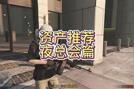 GTA资产推荐，夜总会篇、地平线5视频封面