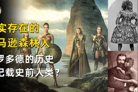 希腊神话成真，历史一书记载史前亚马逊人森林人矮人在地球生活？视频封面