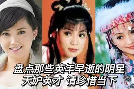 盘点那些英年早逝的明星 天妒英才 请珍惜当下视频封面