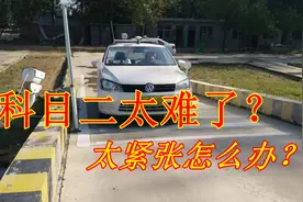 考科目二太紧张了怎么办？考了两次都没过，老司机实际经验分享视频封面