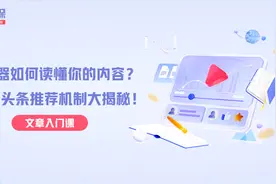 机器如何读懂你的内容？今日头条推荐机制大揭秘视频封面