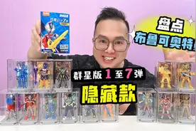 盘点布鲁可奥特曼群星版1至7弹隐藏款！你最喜欢哪个？视频封面